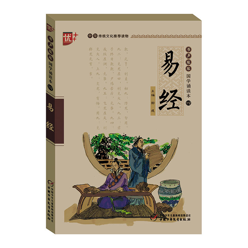 书声琅琅 国学诵读本   易经  学生版 中华传统文化读物