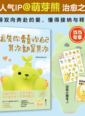 【当当专享萌芽熊系列贴纸+治愈画本】首先你要喜欢自己，其次都是其次   樊登、我是不白吃、都靓联袂推荐！