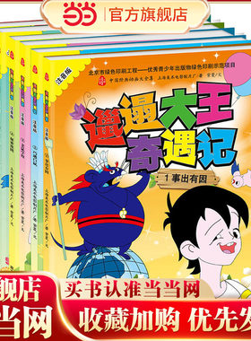 邋遢大王奇遇记 中国经典动画大全集   一个想象大爆发的故事，一个邋遢却勇敢充满智慧的男孩，一段怪诞又惊
