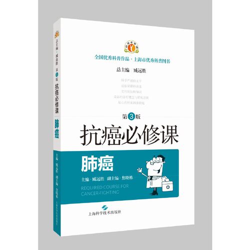 当当网 抗癌必修课·肺癌(第3版) 臧远胜 焦晓栋 上海科学技术出版社 正版书籍