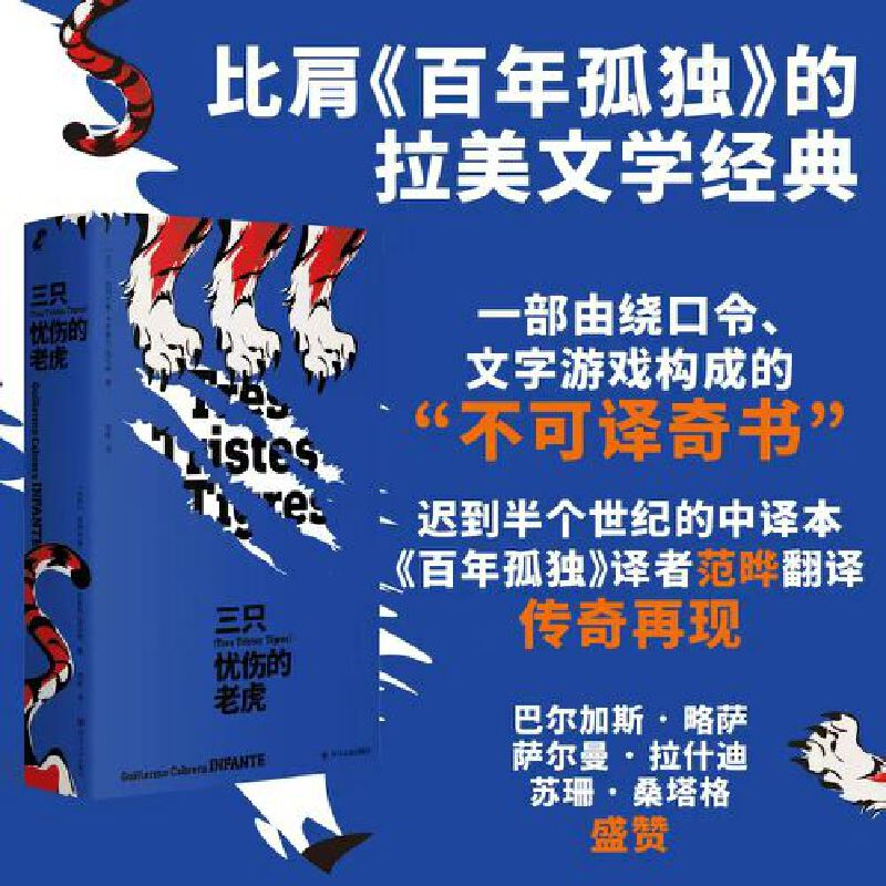 三只忧伤的老虎（比肩《百年孤独》的拉美文学经典 一部由绕口令、文字游戏构成的“不可译奇书”，《百年孤独》范晔翻译，传奇再