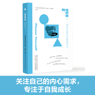 当当网 内在疗愈·用自己的方式取悦自己 “心理咨询师教你提升心理能力”编写组 中国纺织出版社 正版书籍
