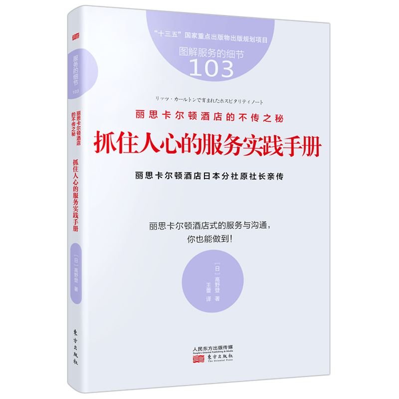 当当网 服务的细节103：丽思卡尔顿酒店的不传之秘：抓住人心的服务实践手册 高野登 东方出版社 正版书籍