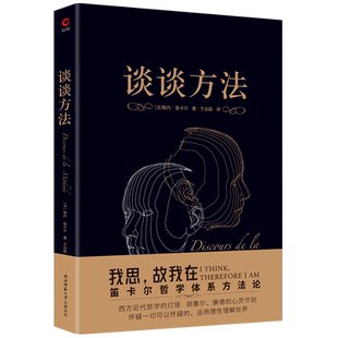 当当网 经典系列 谈谈方法（无删节全译本，笛卡尔哲学体系方法论，现代科学逻辑思考基础 勒内·笛卡尔 陕西师范大学出版社