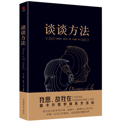 当当网 经典系列 谈谈方法（无删节全译本，笛卡尔哲学体系方法论，现代科学逻辑思考基础 勒内·笛卡尔 陕西师范大学出版社