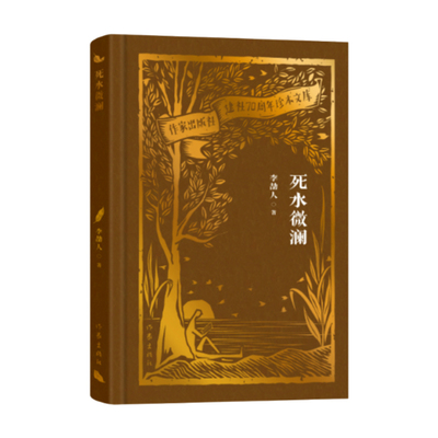 死水微澜（作家出版社建社70周年珍本文库）“小说的近代史”，书写成都百年，新文学长篇历史小说开山之作，具世界影响的文学大