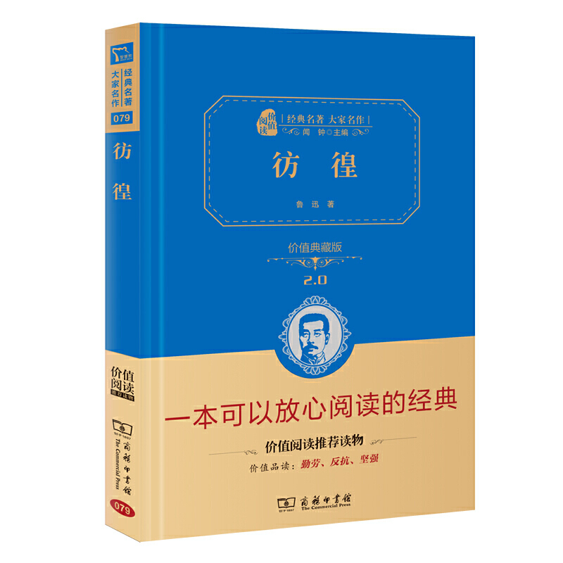 当当网正版书籍 彷徨鲁迅著经典短篇小说集精装典藏版初中高中课外阅名著读无障碍阅读朱永新及各省级教育专家联袂商务印书馆