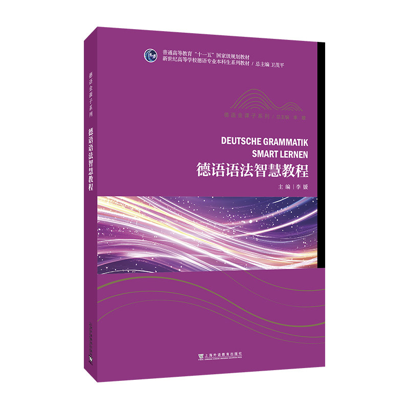 新世纪高等学校德语专业本科生系列教材·德语金课子系列：德语语法智慧教程