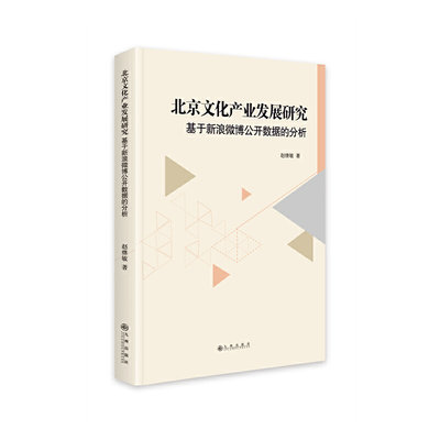 北京文化产业发展研究——基于新浪微博公开数据的分析