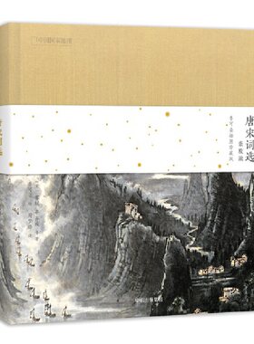 唐宋词选 豪放派：李可染插图珍藏版