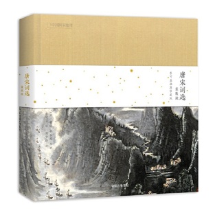 唐宋词选 豪放派：李可染插图珍藏版