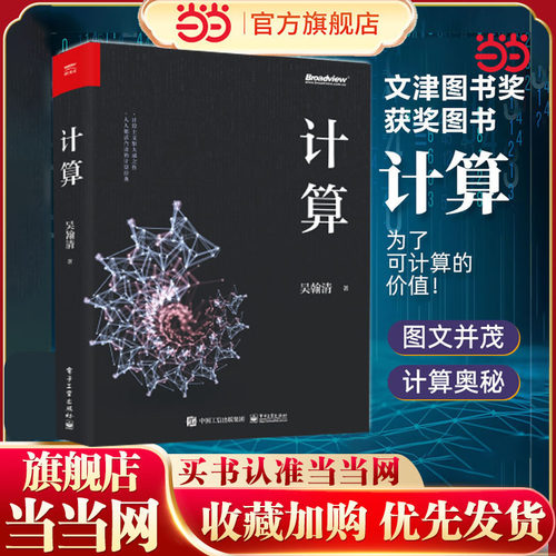 当当网 计算 吴瀚清 计算机科学技术专业书籍 计算机发展程序设计编程教程人工智能量子计算科学家吴翰清 电子工业出版社 正版书籍
