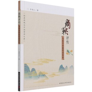 当当网 商鞅评传——为秦开帝业的改革家 李存山 中国社会科学出版社 正版书籍