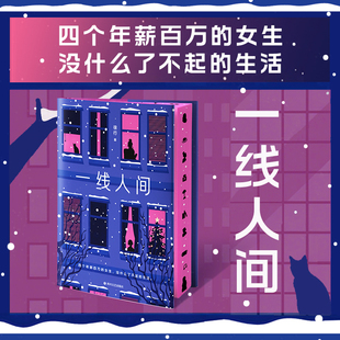 当当网 一线人间 徐行著 【全书四色印刷 12副定制插图 绝美刷边】四个年薪百万的女生 没什么了不起的生活  现代文学都市小说书籍