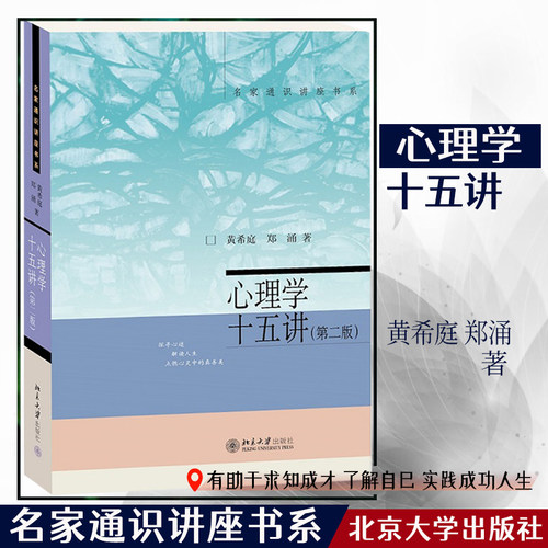 心理学十五第二名家通识讲座书系