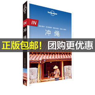 正版 当当网 IN·冲绳 Planet旅行指南系列 书籍 LP冲绳：孤独星球Lonely