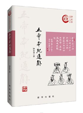 五帝本纪通解