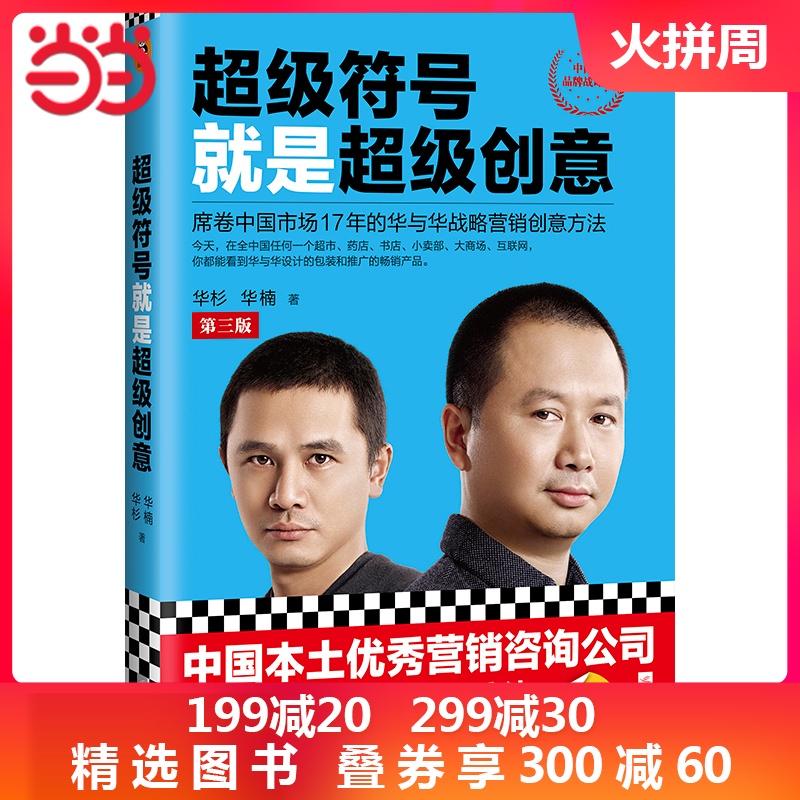 【当当网 正版书籍】超级符号就是超级创意:席卷中国市场17年的华与华战略营销创意方法(第三版)全新增订50