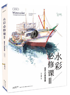 水彩必修课Ⅱ——风景入门技法详解
