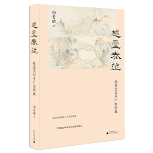 越台春望：视觉文化与广东形象