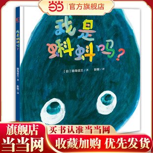 日本绘本奖得主 BIB金苹果奖 我是蝌蚪吗? 带领孩子认识自我 送给孩子 自我启蒙绘本 国际安徒生奖入围插画师田岛征三