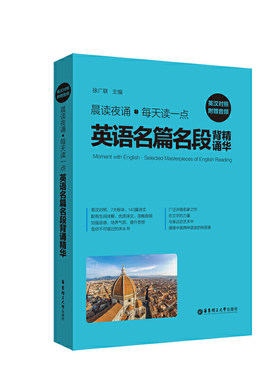 晨读夜诵.每天读一点英语名篇名段背诵精华（英汉对照、附赠音频）