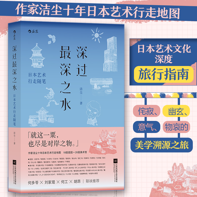 当当网 深过最深之水 日本艺术行走随笔 作家洁尘十年日本艺术行走地图 日本艺术文化深度旅行指南 纪行文学新经典