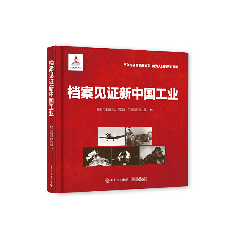 当当网 档案见证新中国工业 国家档案局中央档案馆 电子工业出版社 正版书籍