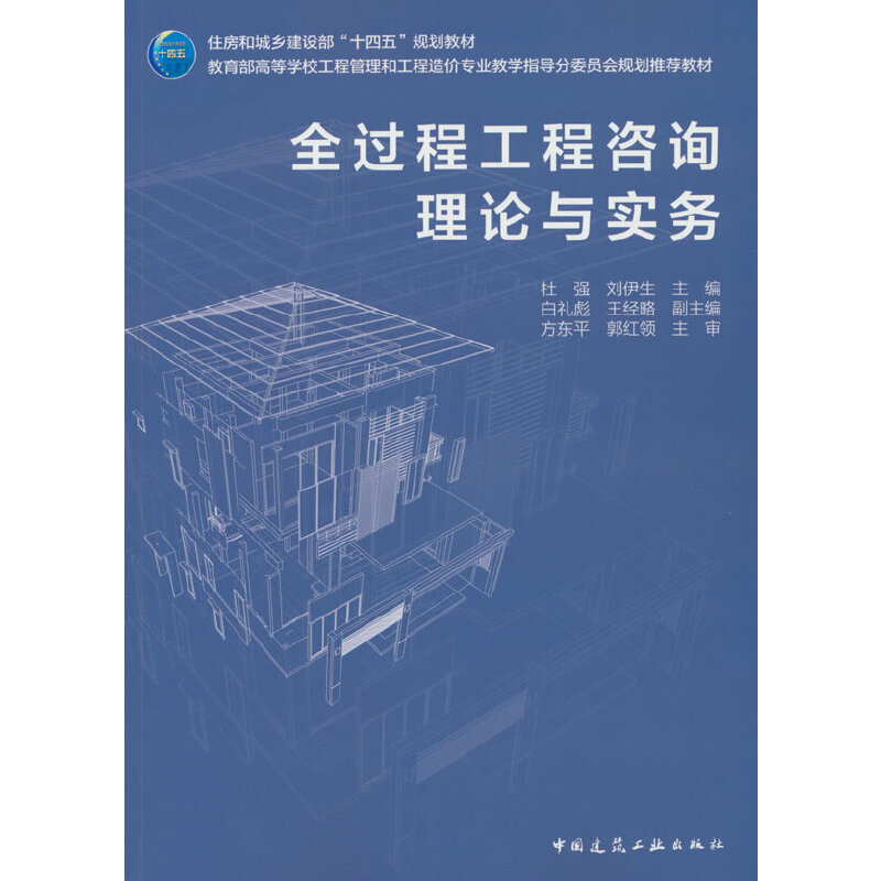全过程工程咨询理论与实务