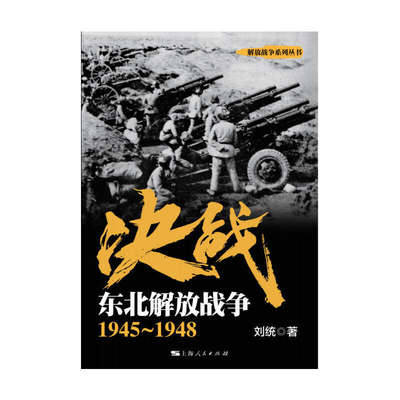 当当网 决战：东北解放战争 1945～1948(解放战争系列丛书) 正版书籍