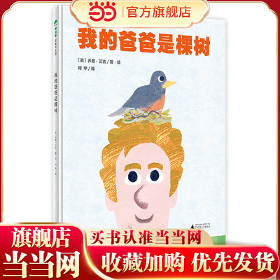 我的爸爸是棵树(魔法象·图画书王国)