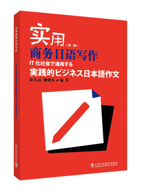 实用商务日语写作（第二版）
