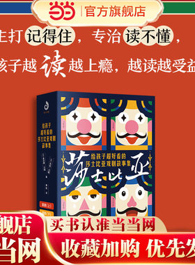 当当网包邮 给孩子超好看的莎士比亚戏剧故事集全套4册 一二三年级阅读课外书儿童文学故事书轻松读懂莎士比亚经典入门书