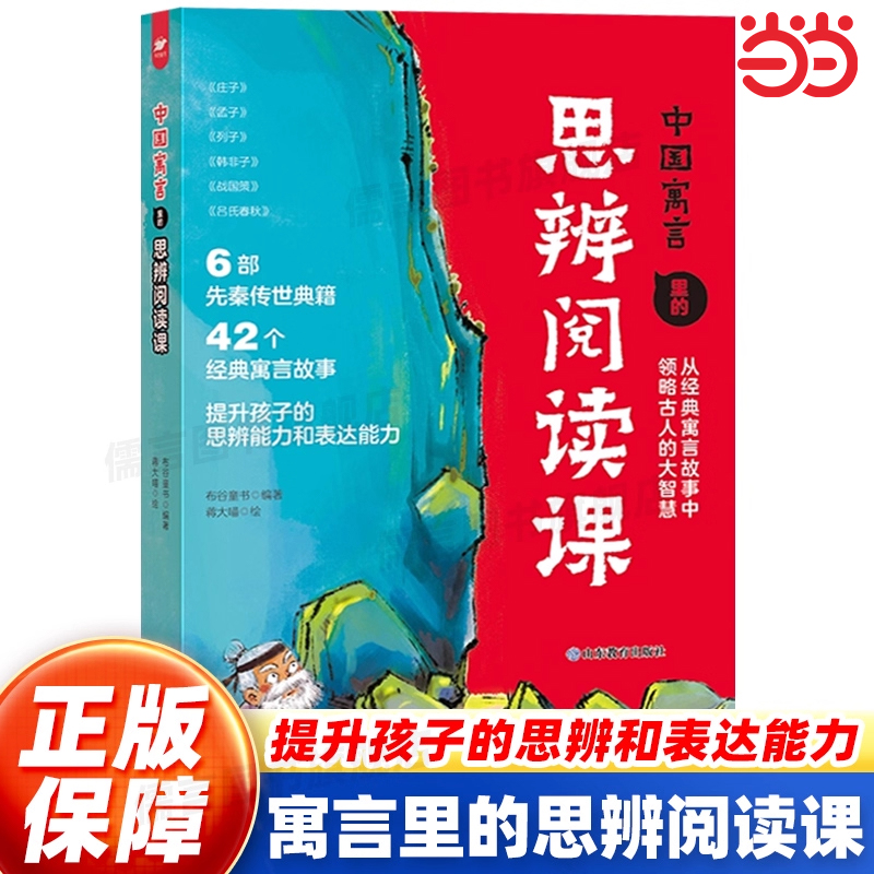 当当网正版 中国寓言里的思辨课 中国儿童文学9-10-11-12-13-14岁中小学生课外阅读书籍哲学寓言故事逻辑思维启蒙 山东教育出版社