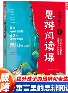 当当网正版 中国寓言里的思辨课 中国儿童文学9-10-11-12-13-14岁中小学生课外阅读书籍哲学寓言故事逻辑思维启蒙 山东教育出版社