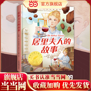 国际大奖-居里夫人的故事 居里夫人传故事书正版埃列娜·杜尔利 著 小学生三年级四年级五年级必读课外书阅读书籍经典书目