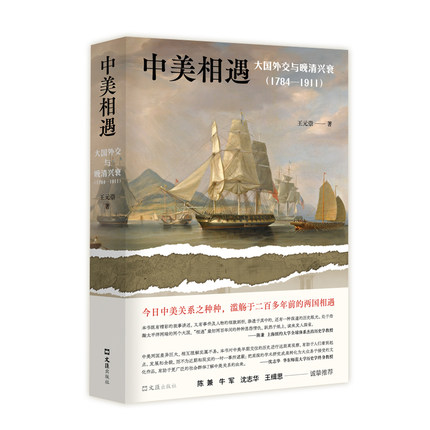 当当网 中美相遇：大国外交与晚清兴衰（1784-1911）（还原教科书之外的历史细节，颠覆对中美两国的传统认知 正版书籍