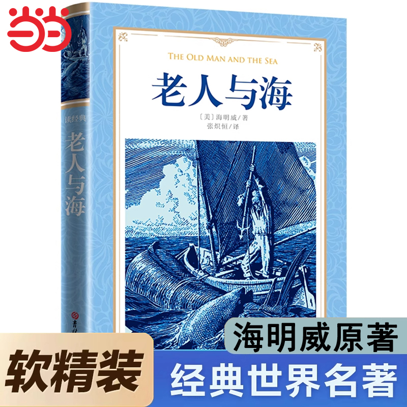 完整无删减老人与海海明威正版原著人民文学出版社经典世界文学名著小说四五六年级小学生初中生高中生学校老师推荐课外阅读书籍