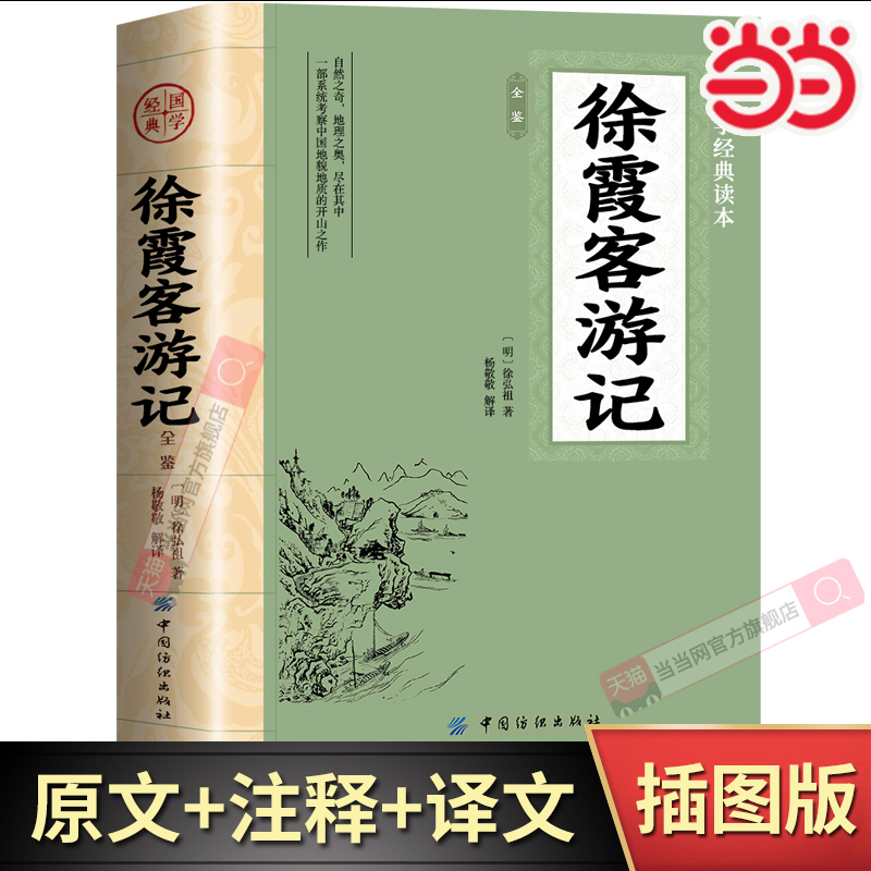 当当网 徐霞客游记 全文全注全译国学典藏书系 徐霞客小学生青少年版古典文学名著阅读古代旅游随笔中国地理名山游记书籍