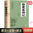 徐霞客小学生青少年版 全文全注全译国学典藏书系 古典文学名著阅读古代旅游随笔中国地理名山游记书籍 徐霞客游记 当当网