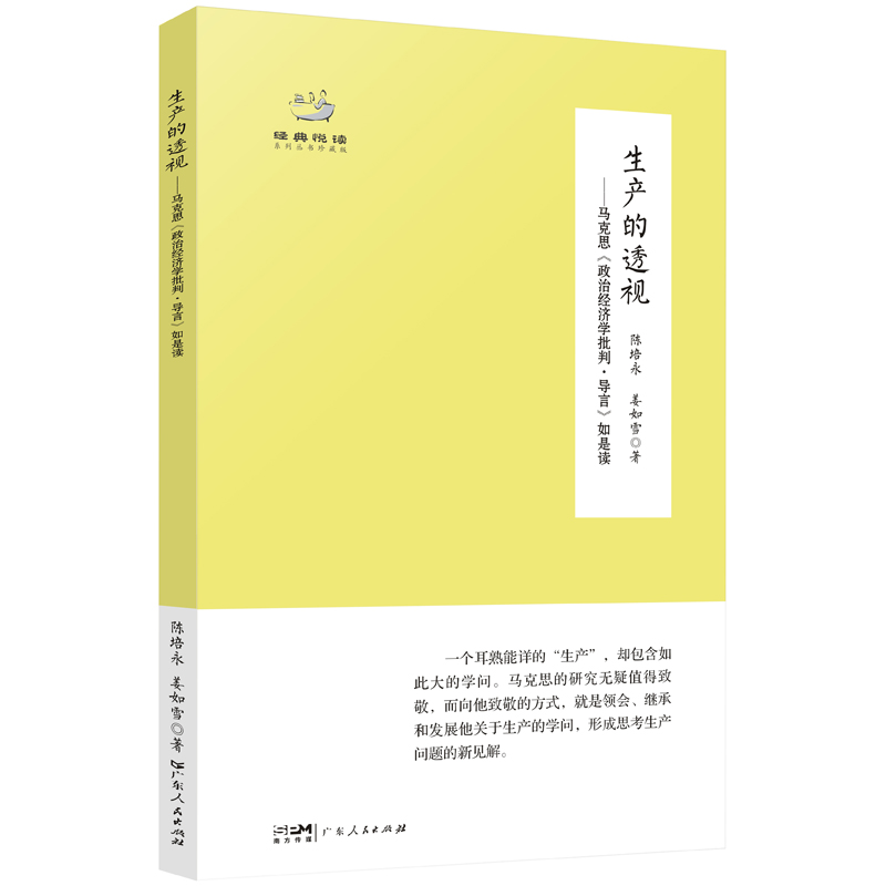 当当网 生产的透视——马克思《政治经济学批判·导言》如是读 陈培永 姜如雪 广东人民出版社 正版书籍