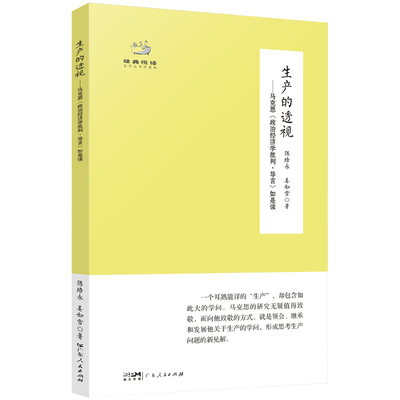 当当网 生产的透视——马克思《政治经济学批判·导言》如是读 陈培永 姜如雪 广东人民出版社 正版书籍