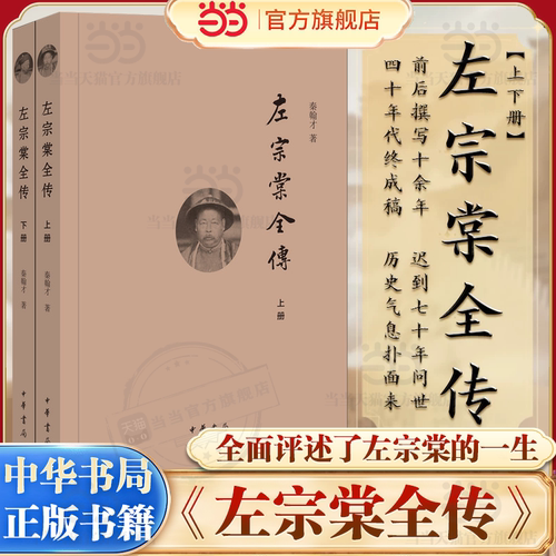 【当当网】左宗棠全传 上下册 秦翰才/著 以治军理政为中心按时序用专题形式全面评述了左宗棠的一生事迹晚清中兴四大名臣中华书局