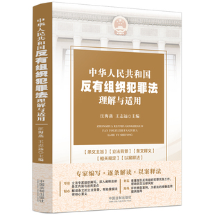 【当当网】中华人民共和国反有组织犯罪法理解与适用 中国法制出版社 正版书籍
