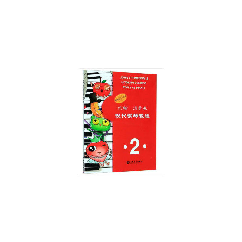 约翰&middot;汤普森现代钢琴教程2