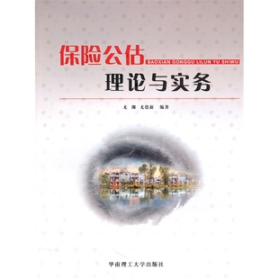 当当网 保险公估理论与实务 尤渊 华南理工大学出版社 正版书籍