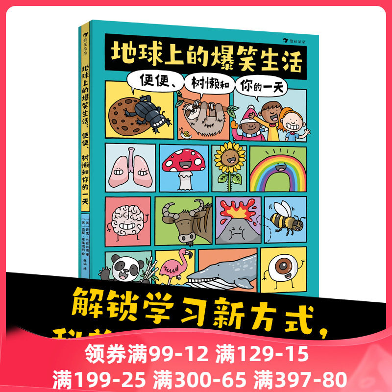 当当网正版童书 地球上的爆笑生活便便树懒和你的一天 科普学习新方式科普百科笑着学让知识既有广度又有深度使用感如何?