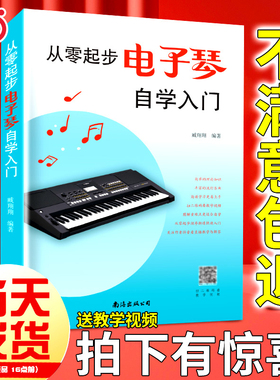 新版从零起步电子琴自学入门流行歌曲乐谱简谱初学者儿童成人简易乐理知识考级电子琴流行曲经典曲电子琴谱