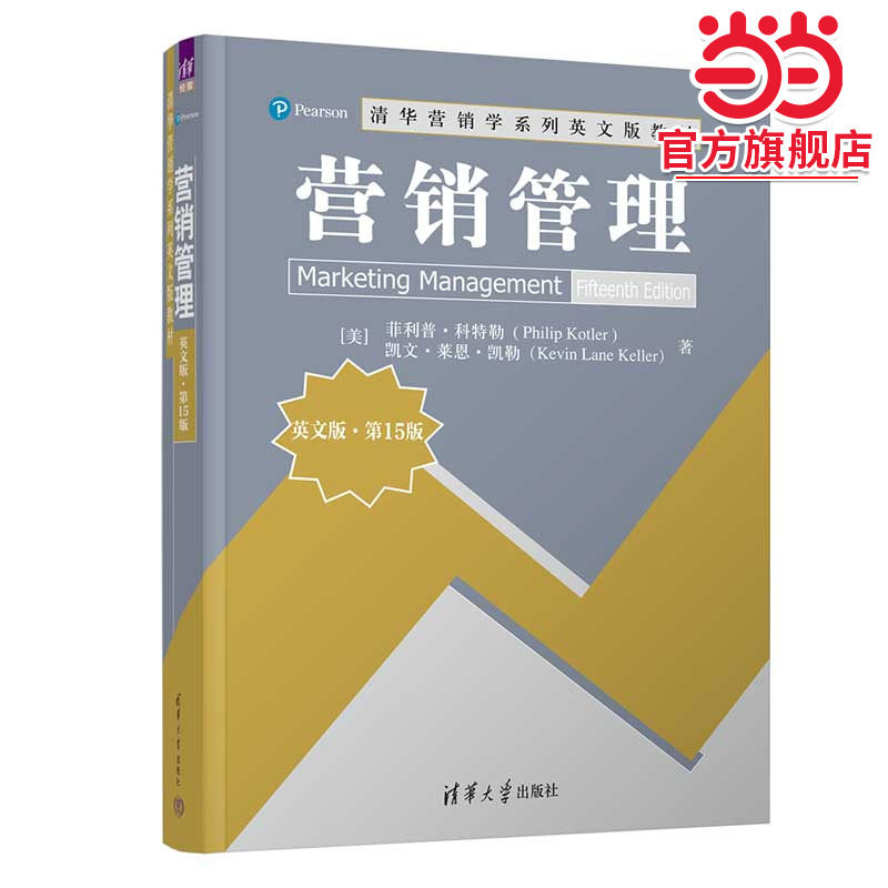 营销管理（英文版·第15版）,书籍/杂志/报纸,大学教材,淘宝优惠券,粉丝福利购,淘宝优惠卷