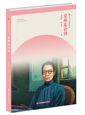 当当网 符号江苏精选本-常州乱针绣 洪锡徐 江苏凤凰美术出版社 正版书籍